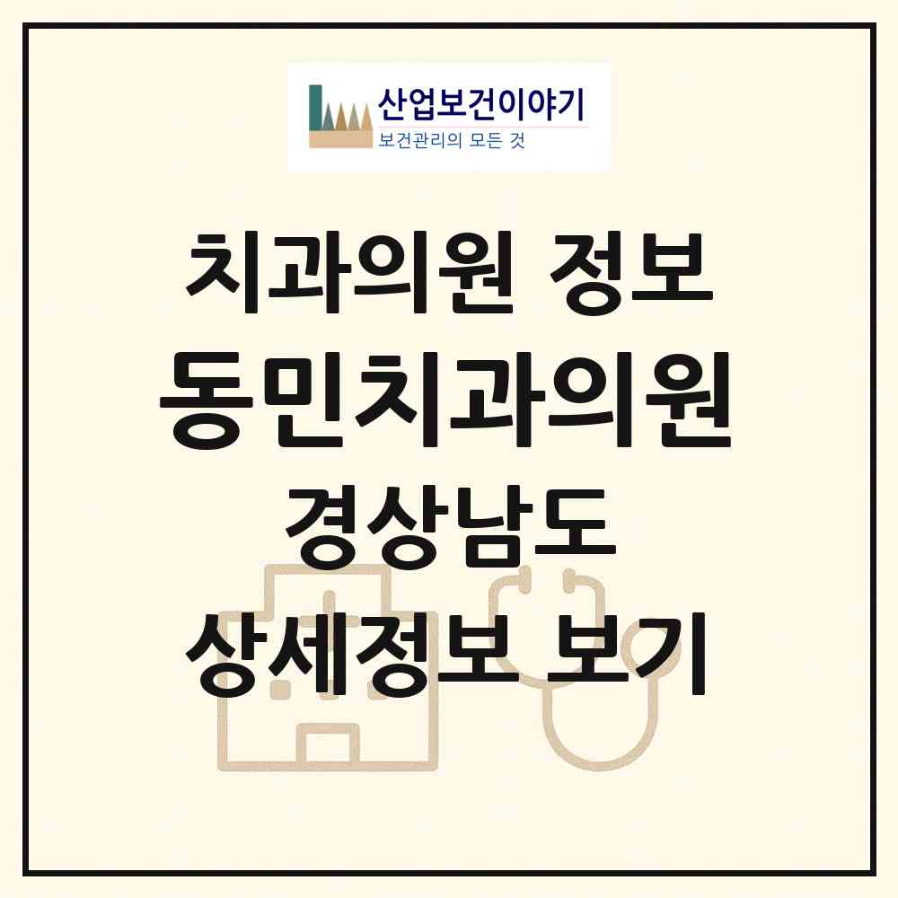 2026 동민치과의원 (진주시 초장동)|치과의원|요양기관 정보