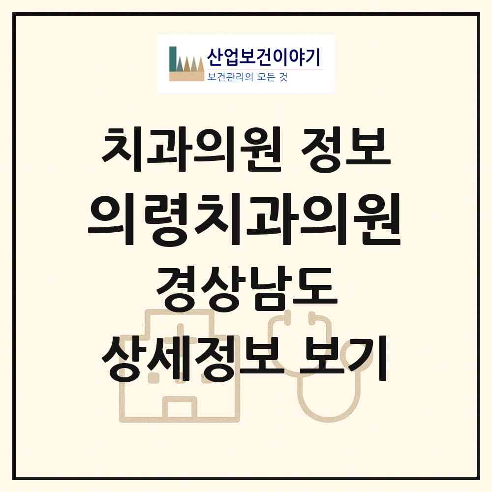 2026 의령치과의원 (의령군 의령읍)|치과의원|요양기관 정보