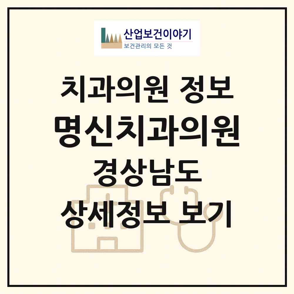 2026 명신치과의원 (김해시 삼안동)|치과의원|요양기관 정보