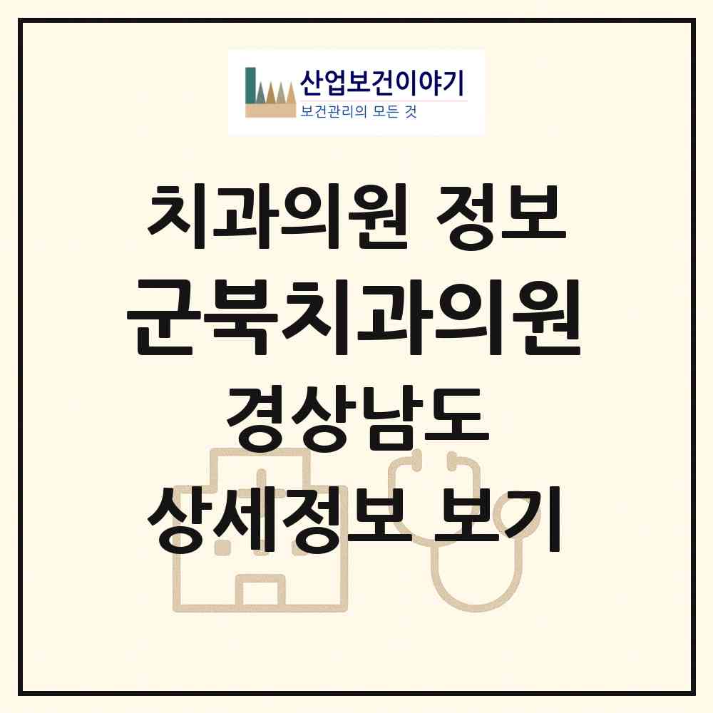 2026 군북치과의원 (함안군 군북면)|치과의원|요양기관 정보