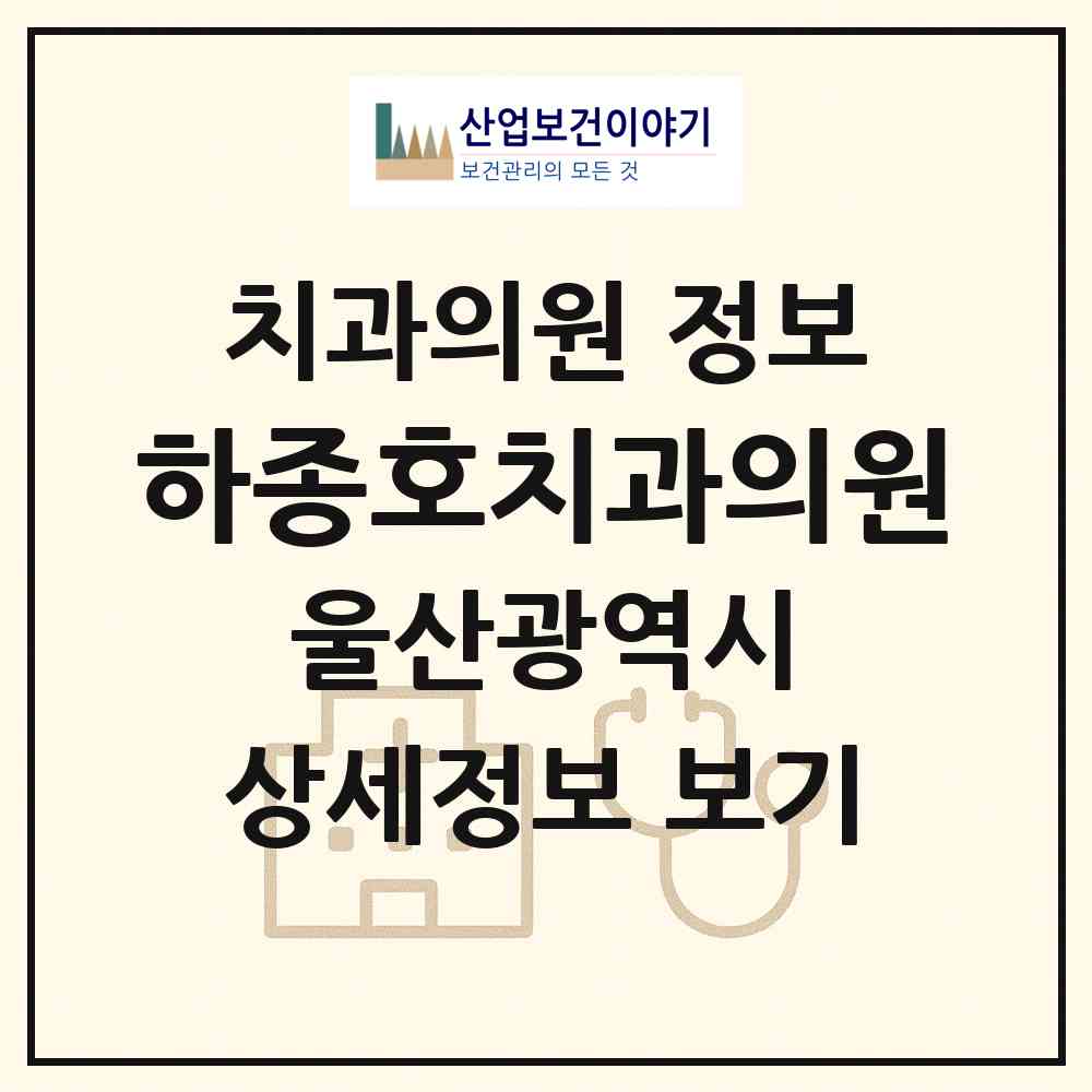 2026 하종호치과의원 (울산 북구 효문동)|치과의원|요양기관 정보