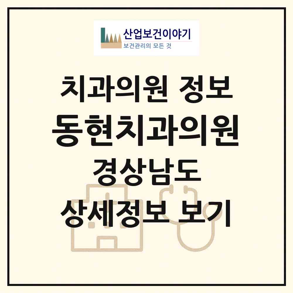 2026 동현치과의원 (창원시 의창동)|치과의원|요양기관 정보