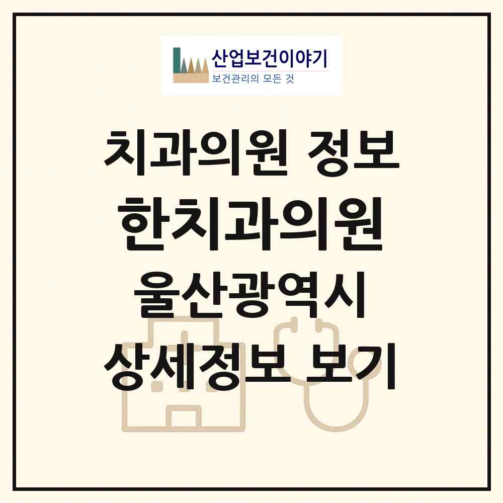 2026 한치과의원 (울산 중구 병영1동)|치과의원|요양기관 정보