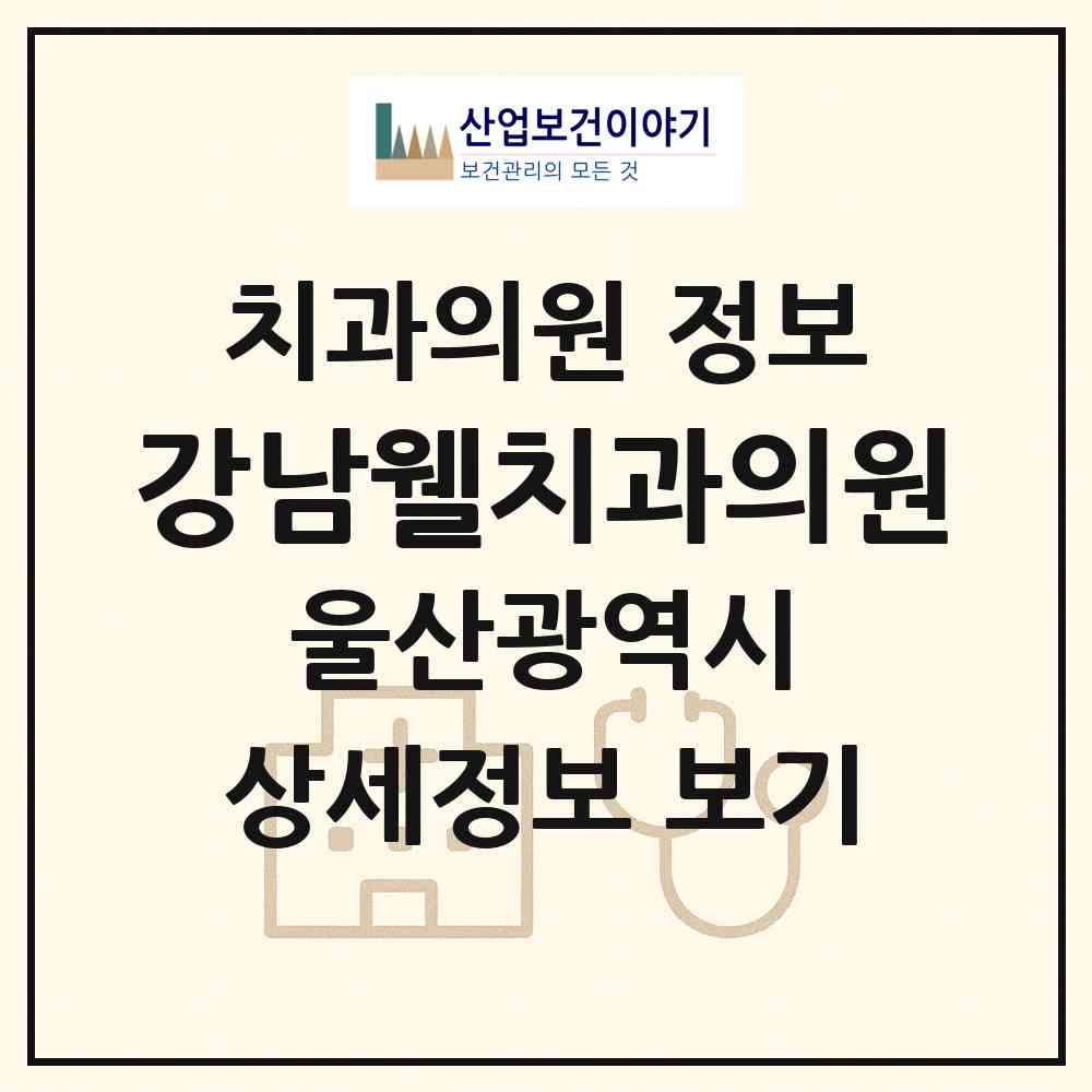 2026 강남웰치과의원 (울산 남구 무거동)|치과의원|요양기관 정보