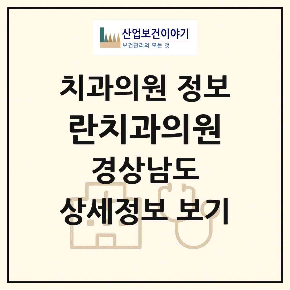 2026 란치과의원 (김해시 삼안동)|치과의원|요양기관 정보