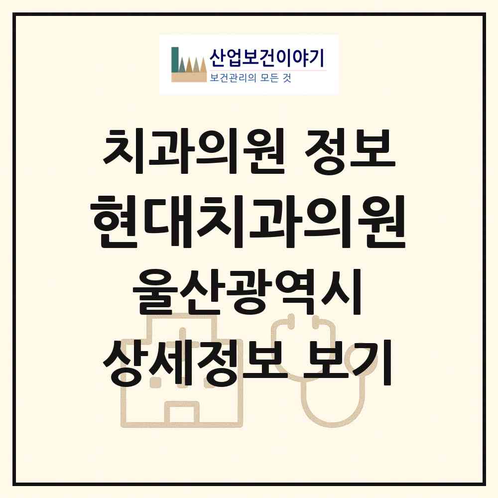 2026 현대치과의원 (울산 북구 양정동)|치과의원|요양기관 정보