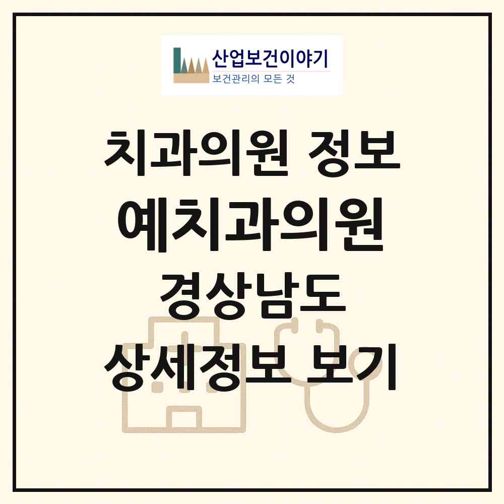 2026 예치과의원 (사천시 벌용동)|치과의원|요양기관 정보