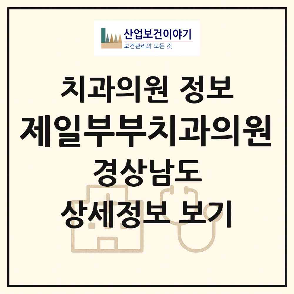 2026 제일부부치과의원 (진주시 평거동)|치과의원|요양기관 정보