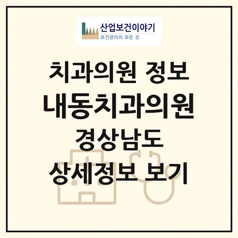 2026 내동치과의원 (창원시 중앙동)|치과의원|요양기관 정보