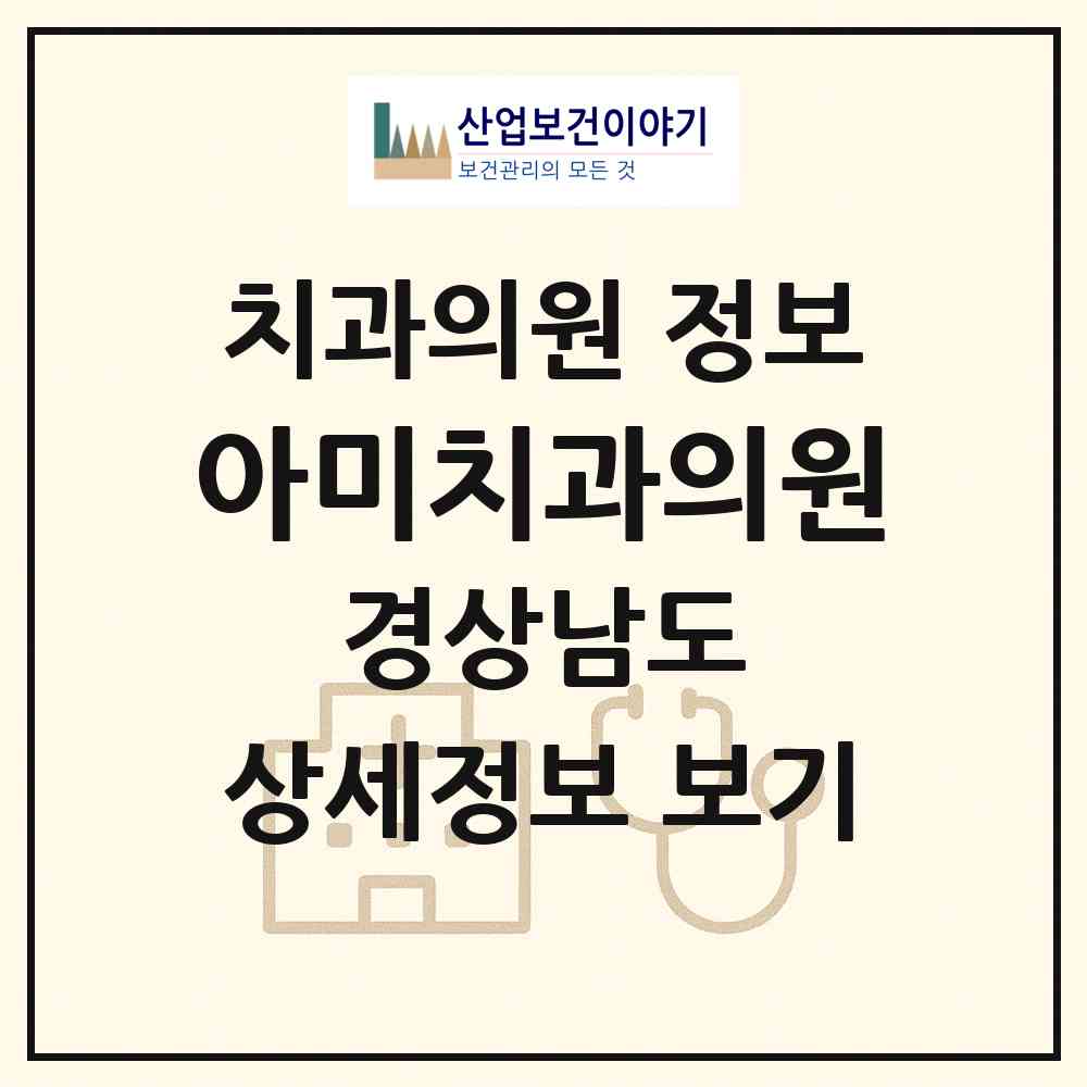 2026 아미치과의원 (창원시 오동동)|치과의원|요양기관 정보