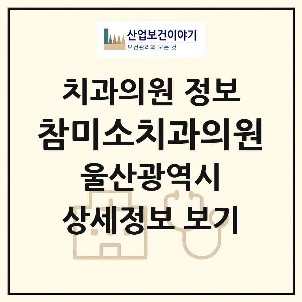 2026 참미소치과의원 (울산 남구 옥동)|치과의원|요양기관 정보