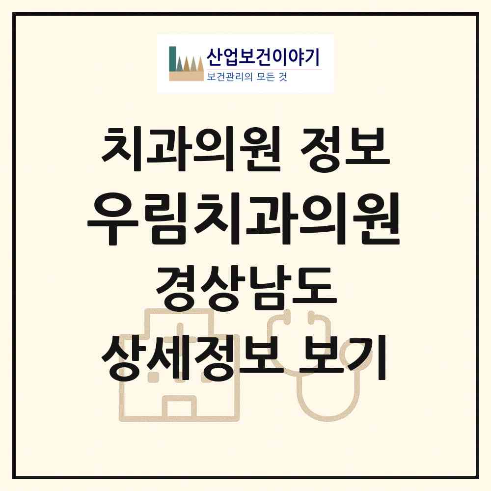 2026 우림치과의원 (김해시 활천동)|치과의원|요양기관 정보