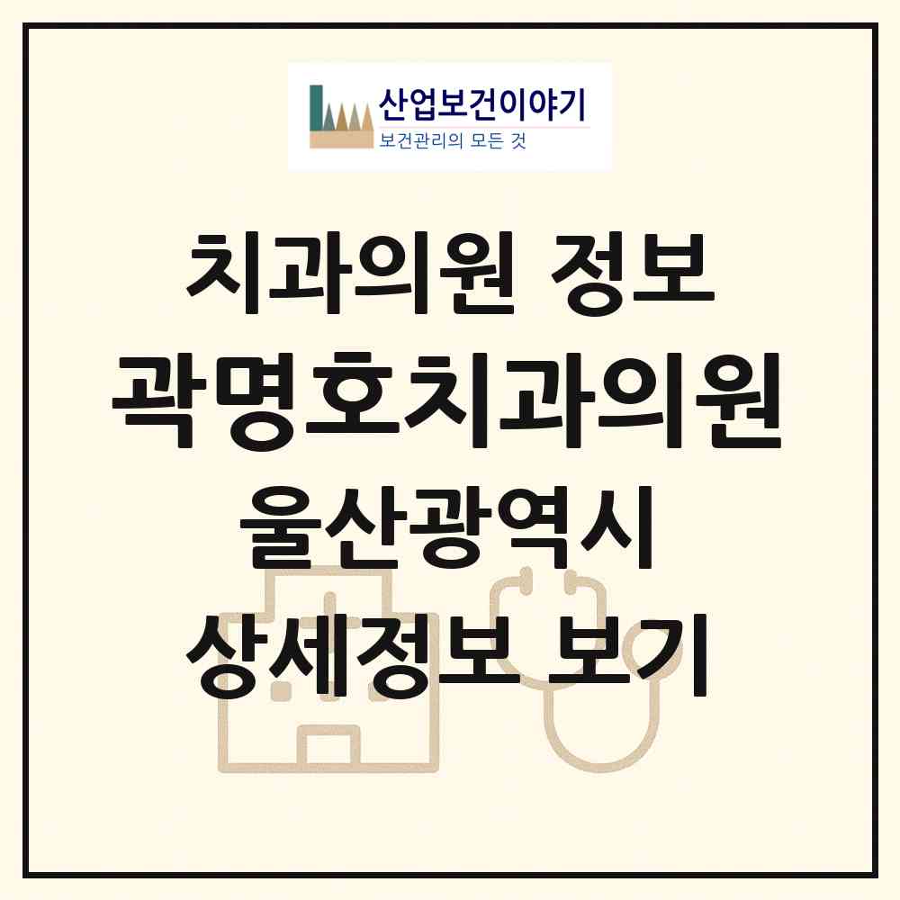 2026 곽명호치과의원 (울산 남구 신정4동)|치과의원|요양기관 정보