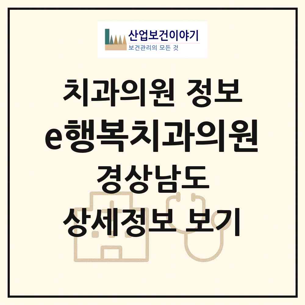 2026 e행복치과의원 (창녕군 영산면)|치과의원|요양기관 정보