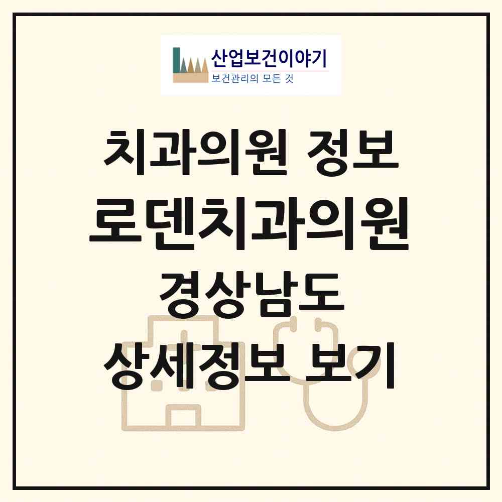 2026 로덴치과의원 (고성군 고성읍)|치과의원|요양기관 정보