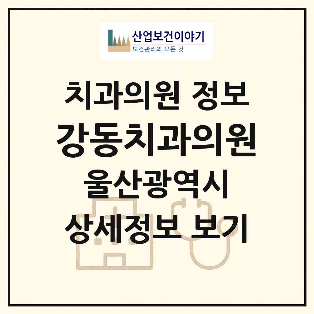 2026 강동치과의원 (울산 북구 강동동)|치과의원|요양기관 정보