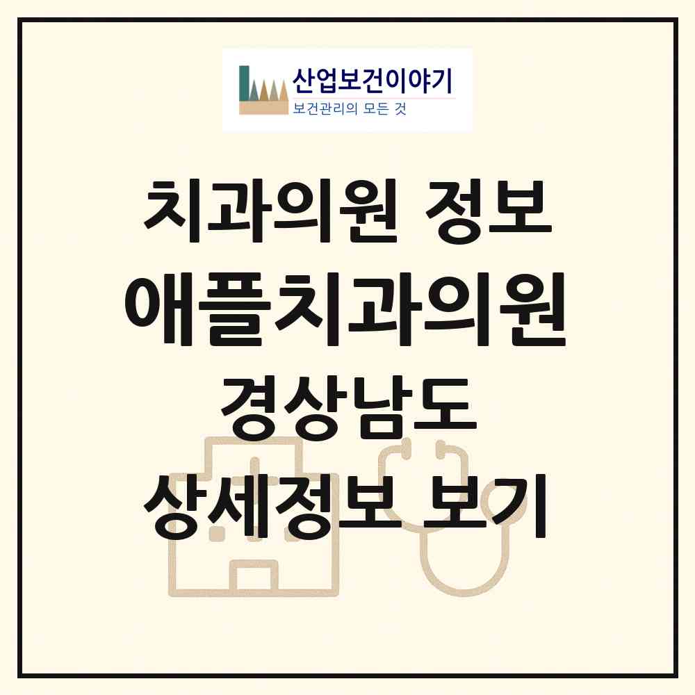 2026 애플치과의원 (창원시 석동)|치과의원|요양기관 정보