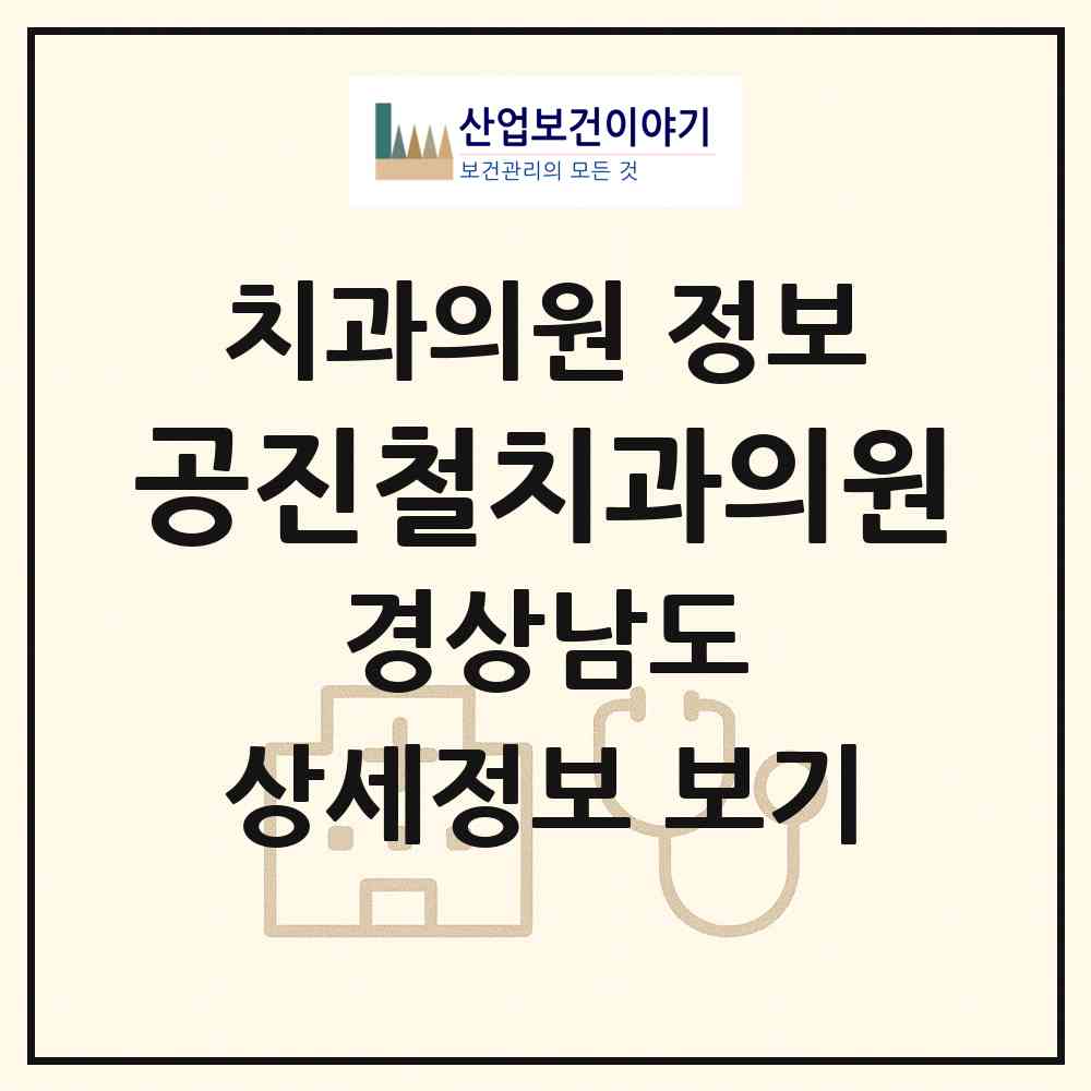 2026 공진철치과의원 (창원시 풍호동)|치과의원|요양기관 정보