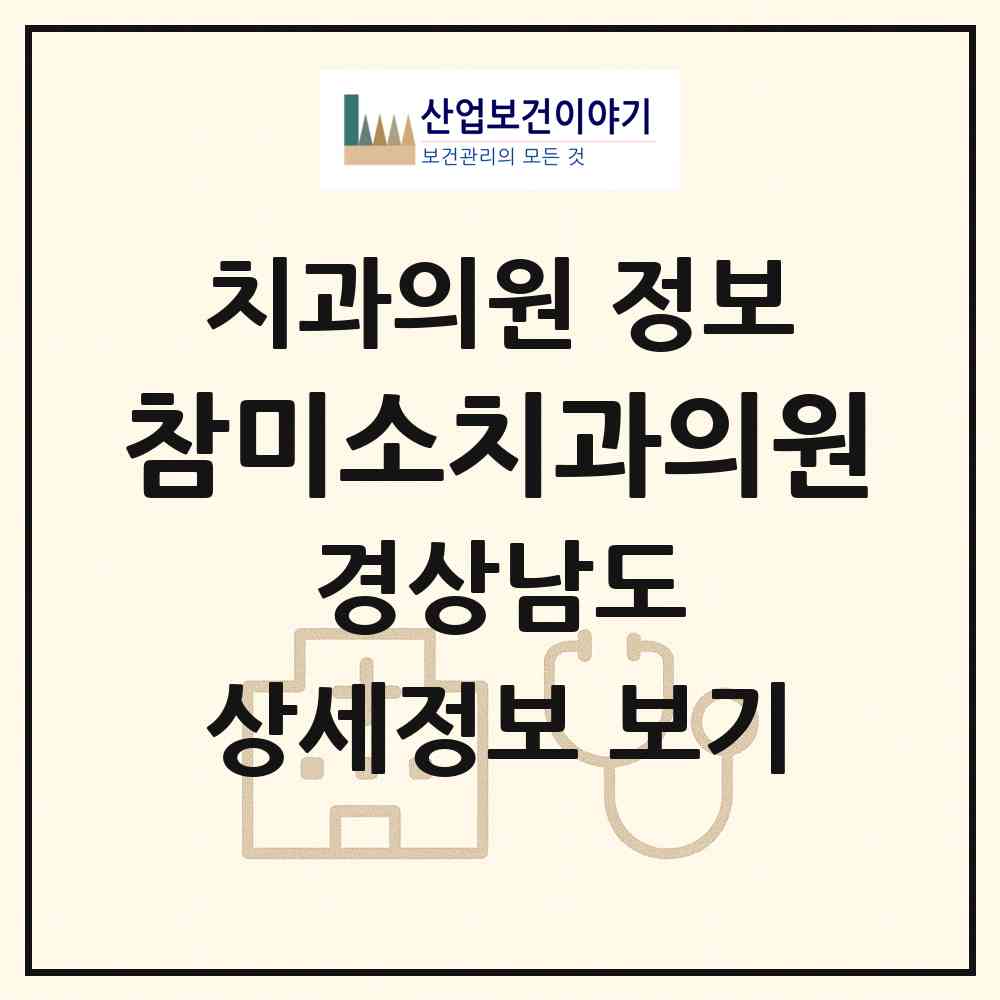 2026 참미소치과의원 (산청군 산청읍)|치과의원|요양기관 정보