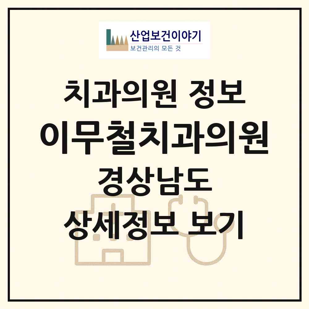 2026 이무철치과의원 (창원시 교방동)|치과의원|요양기관 정보