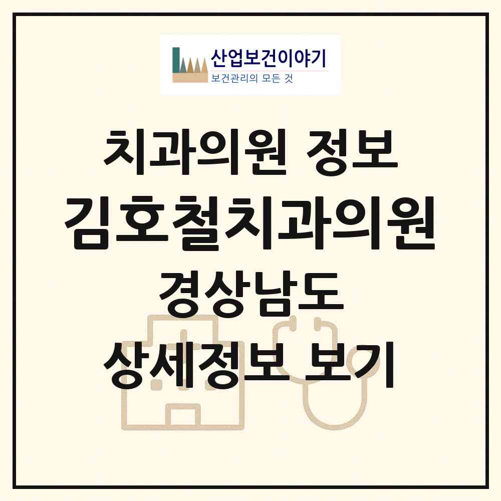 2026 김호철치과의원 (거제시 능포동)|치과의원|요양기관 정보