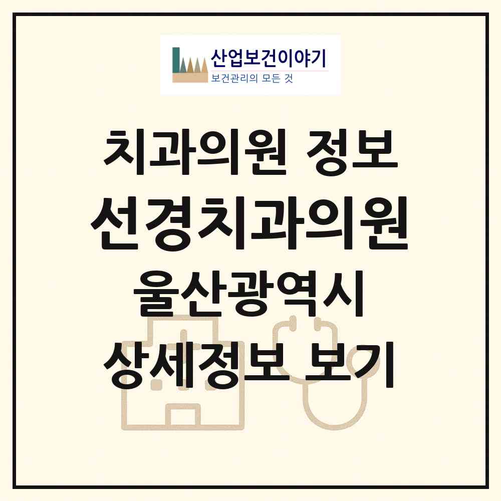 2026 선경치과의원 (울산 중구 우정동)|치과의원|요양기관 정보