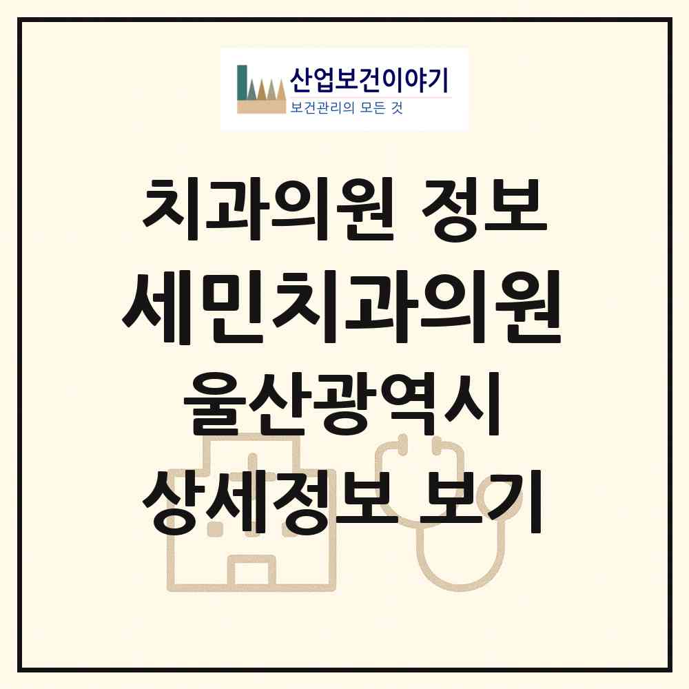 2026 세민치과의원 (울산 중구 학성동)|치과의원|요양기관 정보