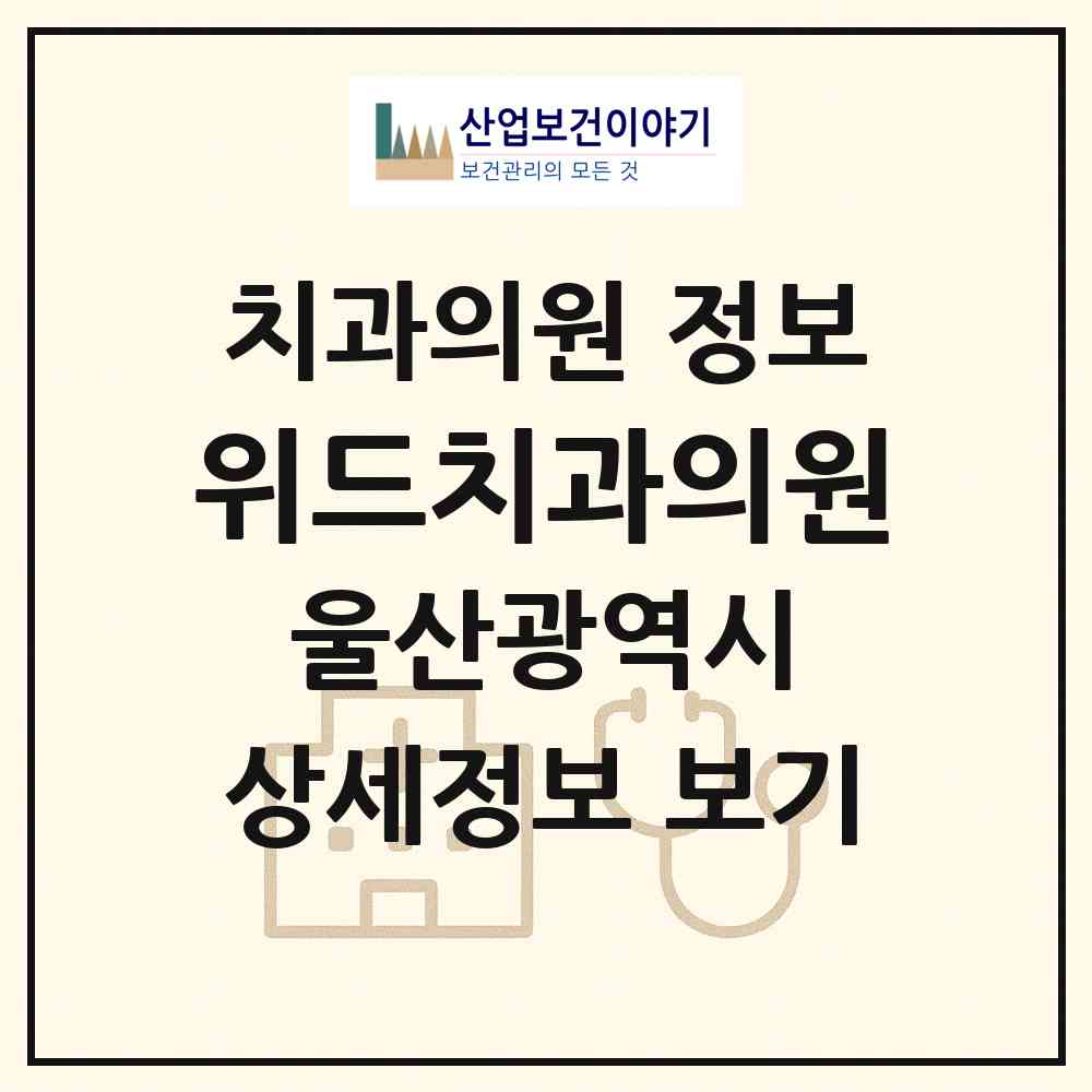 2026 위드치과의원 (울산 북구 농소3동)|치과의원|요양기관 정보