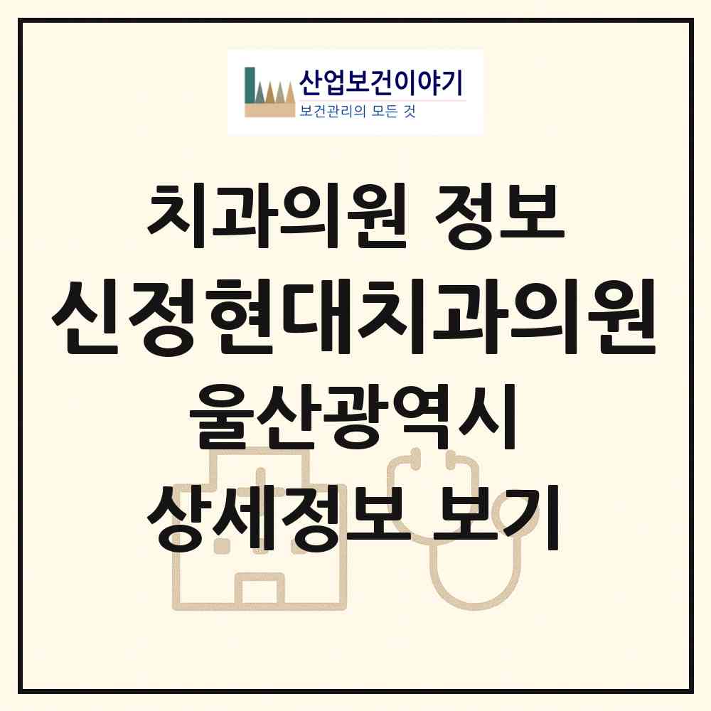 2026 신정현대치과의원 (울산 남구 대현동)|치과의원|요양기관 정보