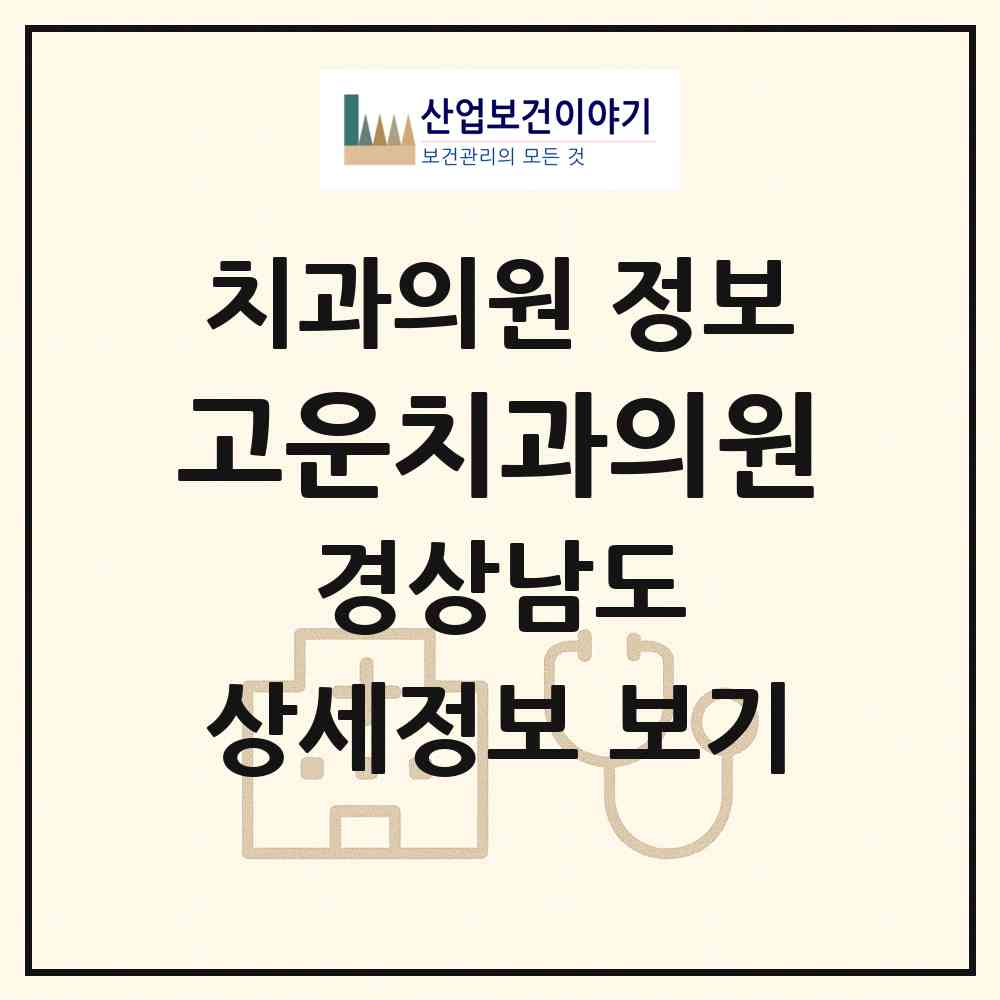 2026 고운치과의원 (김해시 내외동)|치과의원|요양기관 정보