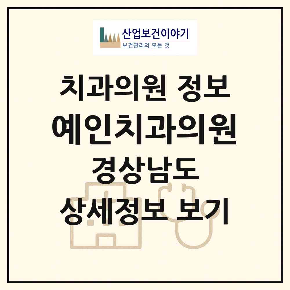 2026 예인치과의원 (김해시 내외동)|치과의원|요양기관 정보
