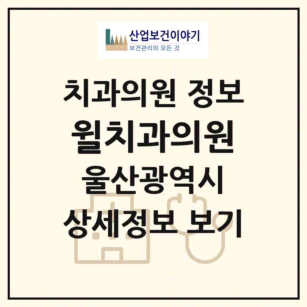 2026 윌치과의원 (울산 동구 화정동)|치과의원|요양기관 정보