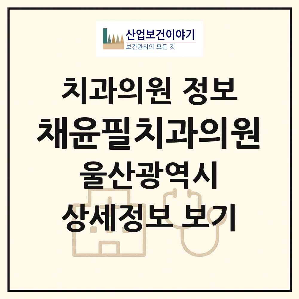 2026 채윤필치과의원 (울산 중구 반구1동)|치과의원|요양기관 정보
