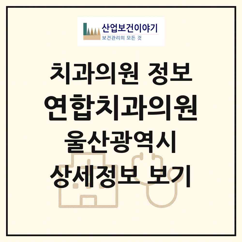 2026 연합치과의원 (울산 중구 반구2동)|치과의원|요양기관 정보