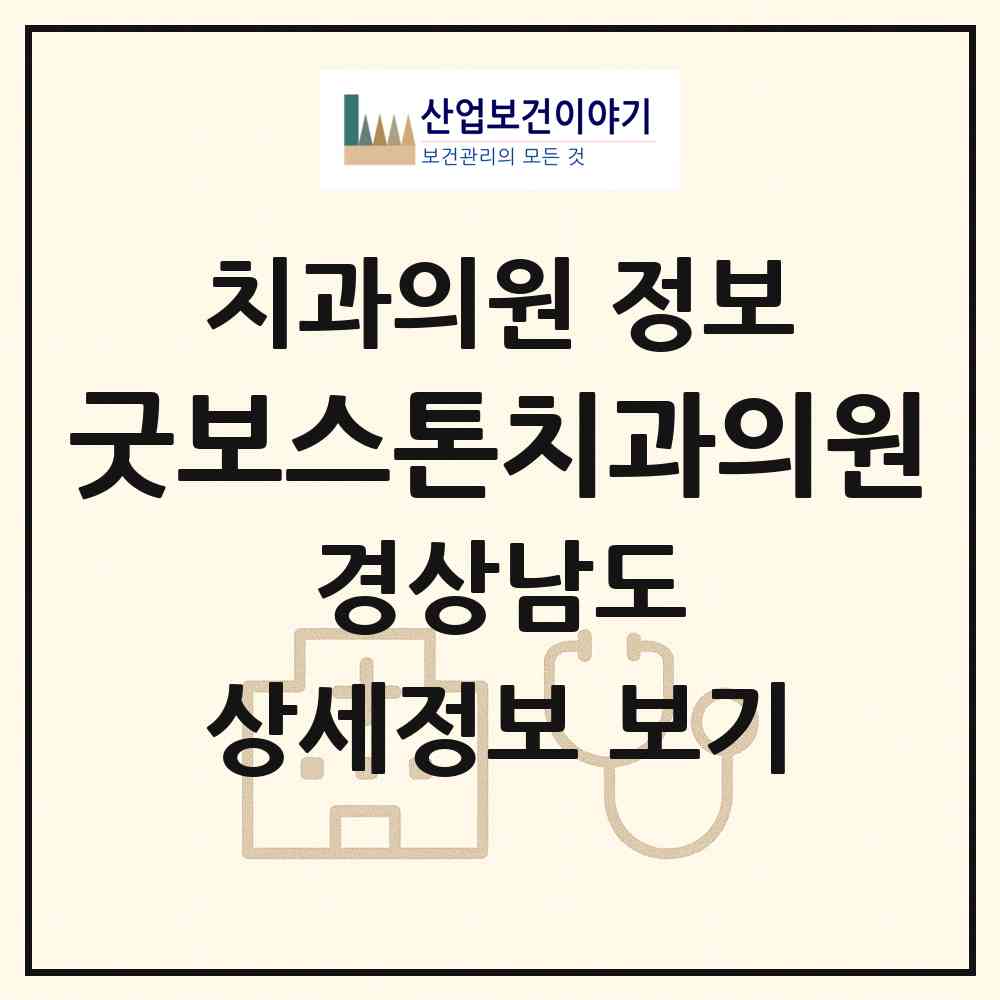 2026 굿보스톤치과의원 (김해시 활천동)|치과의원|요양기관 정보