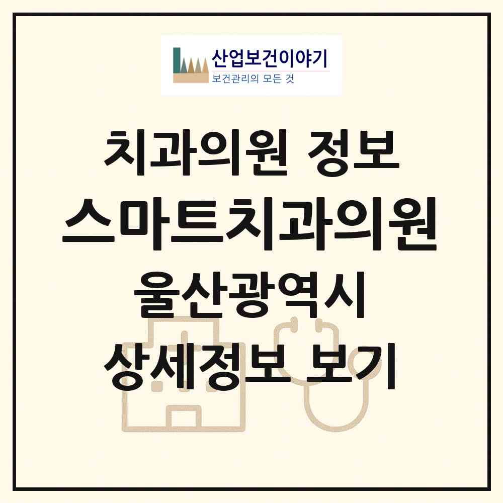 2026 스마트치과의원 (울산 동구 전하2동)|치과의원|요양기관 정보