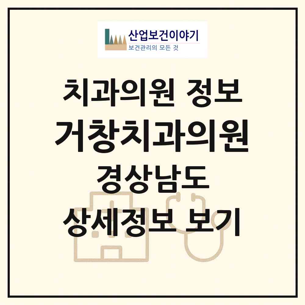2026 거창치과의원 (거창군 거창읍)|치과의원|요양기관 정보