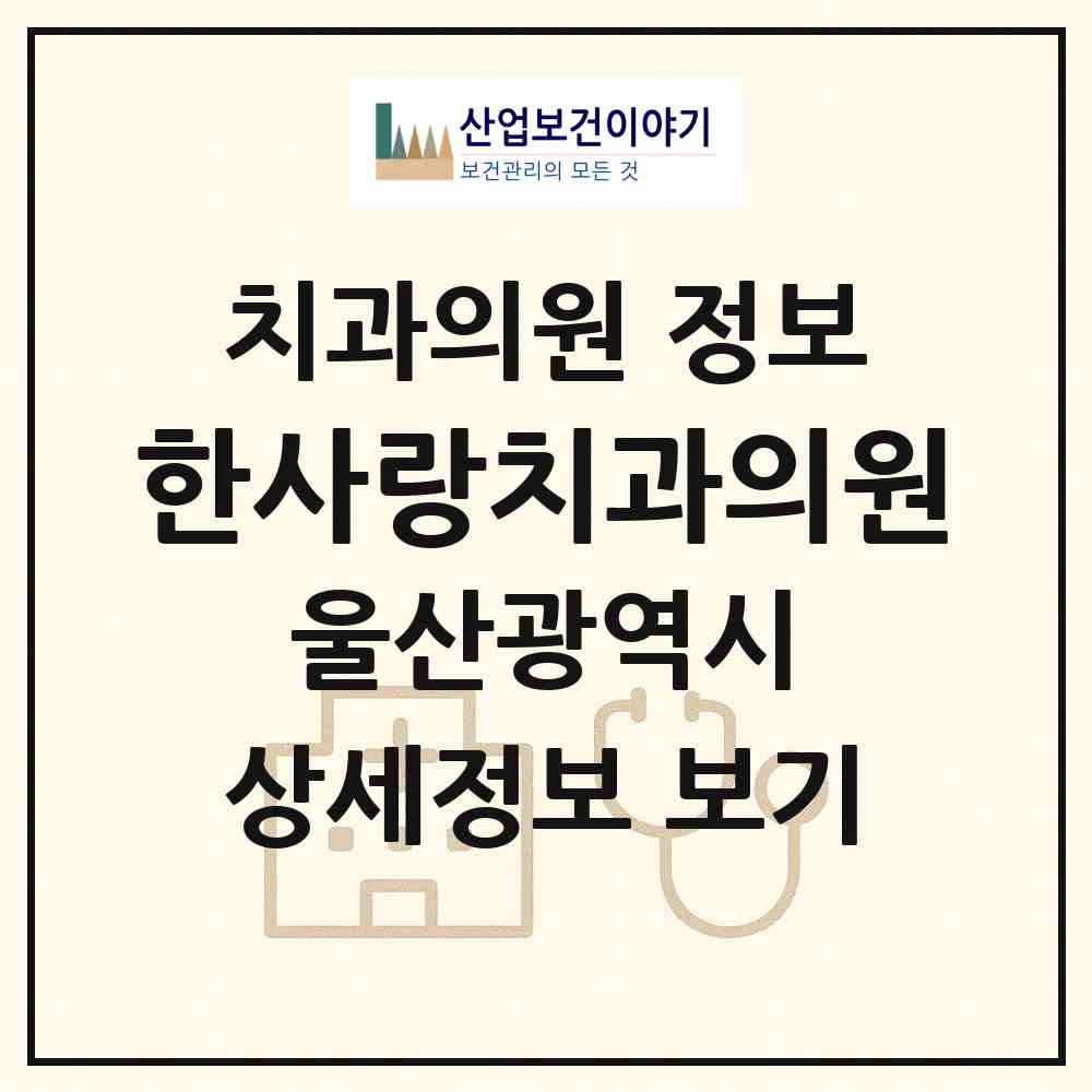 2026 한사랑치과의원 (울산 남구 달동)|치과의원|요양기관 정보