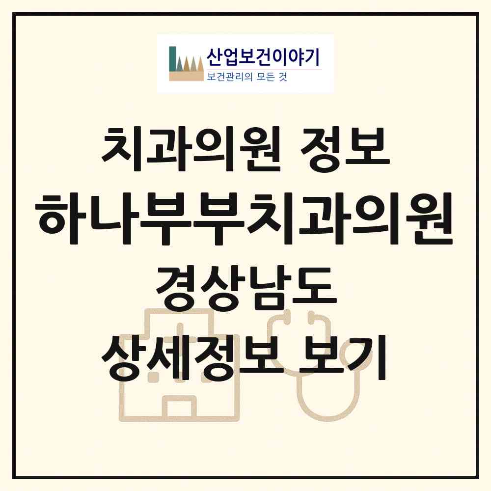 2026 하나부부치과의원 (창원시 월영동)|치과의원|요양기관 정보