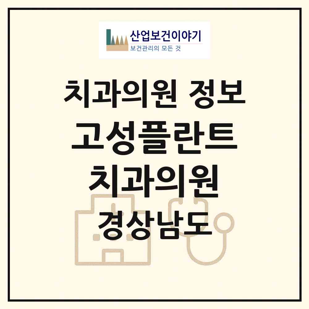 2026 고성플란트치과의원 (고성군 고성읍)|치과의원|요양기관 정보