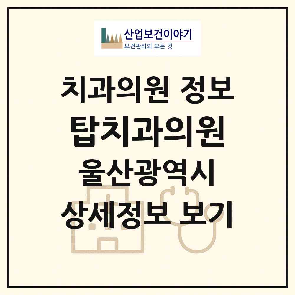 2026 탑치과의원 (울산 남구 신정2동)|치과의원|요양기관 정보