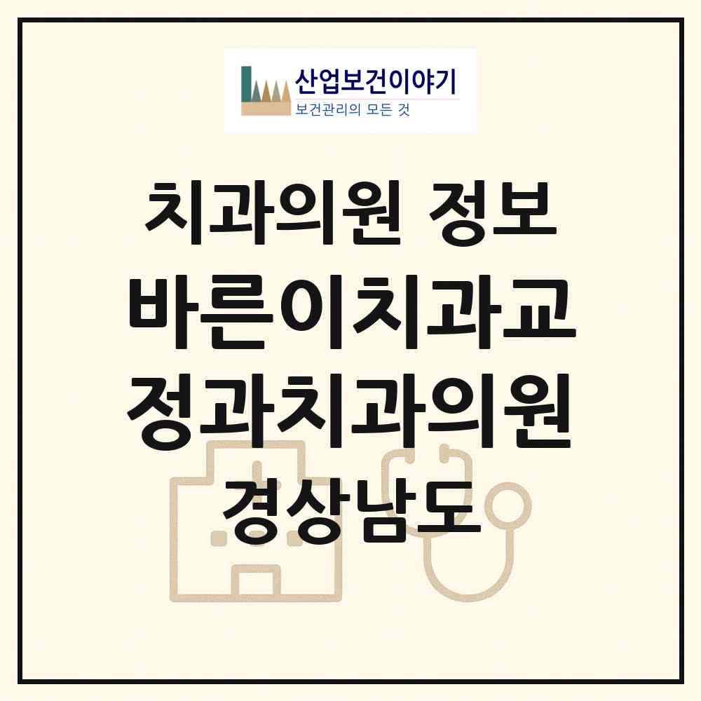 2026 바른이치과교정과치과의원 (김해시 부원동)|치과의원|요양기관 정보