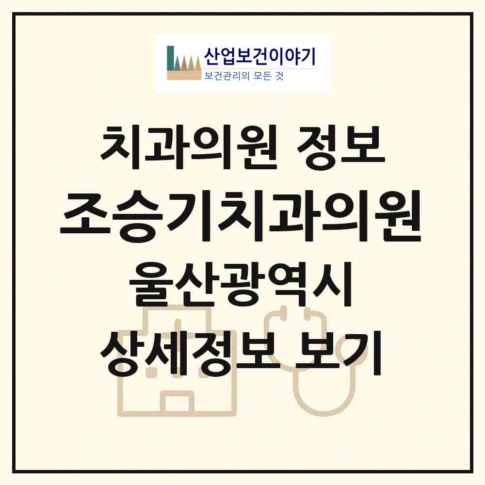 2026 조승기치과의원 (울산 남구 야음장생포동)|치과의원|요양기관 정보