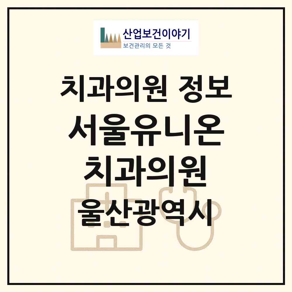 2026 서울유니온치과의원 (울산 울주군 온양읍)|치과의원|요양기관 정보