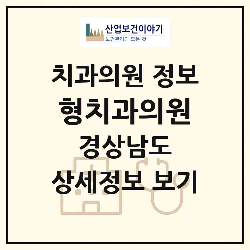 2026 형치과의원 (거창군 거창읍)|치과의원|요양기관 정보