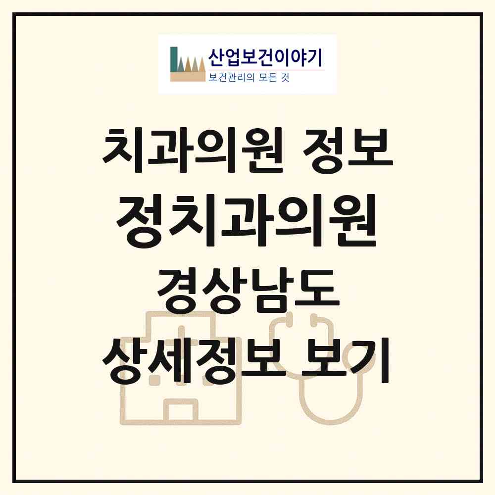2026 정치과의원 (창원시 오동동)|치과의원|요양기관 정보