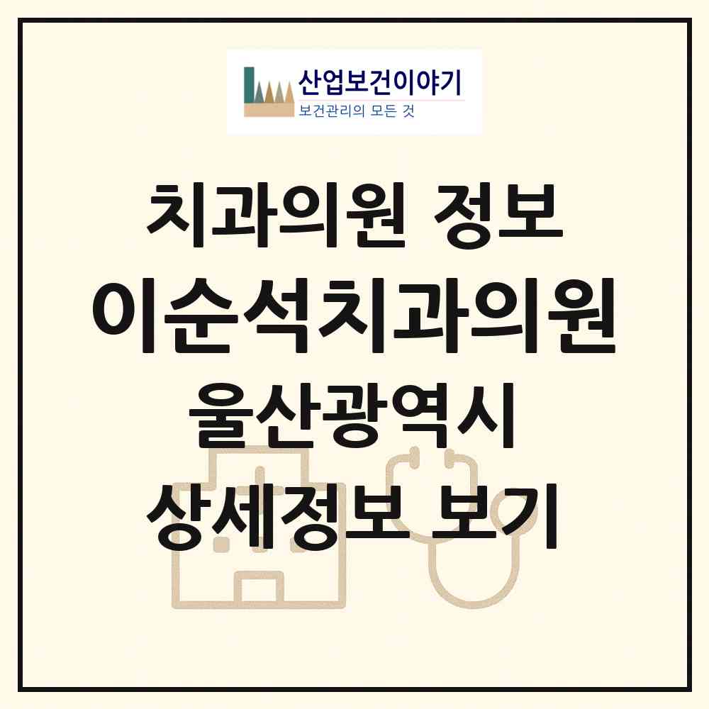 2026 이순석치과의원 (울산 북구 송정동)|치과의원|요양기관 정보