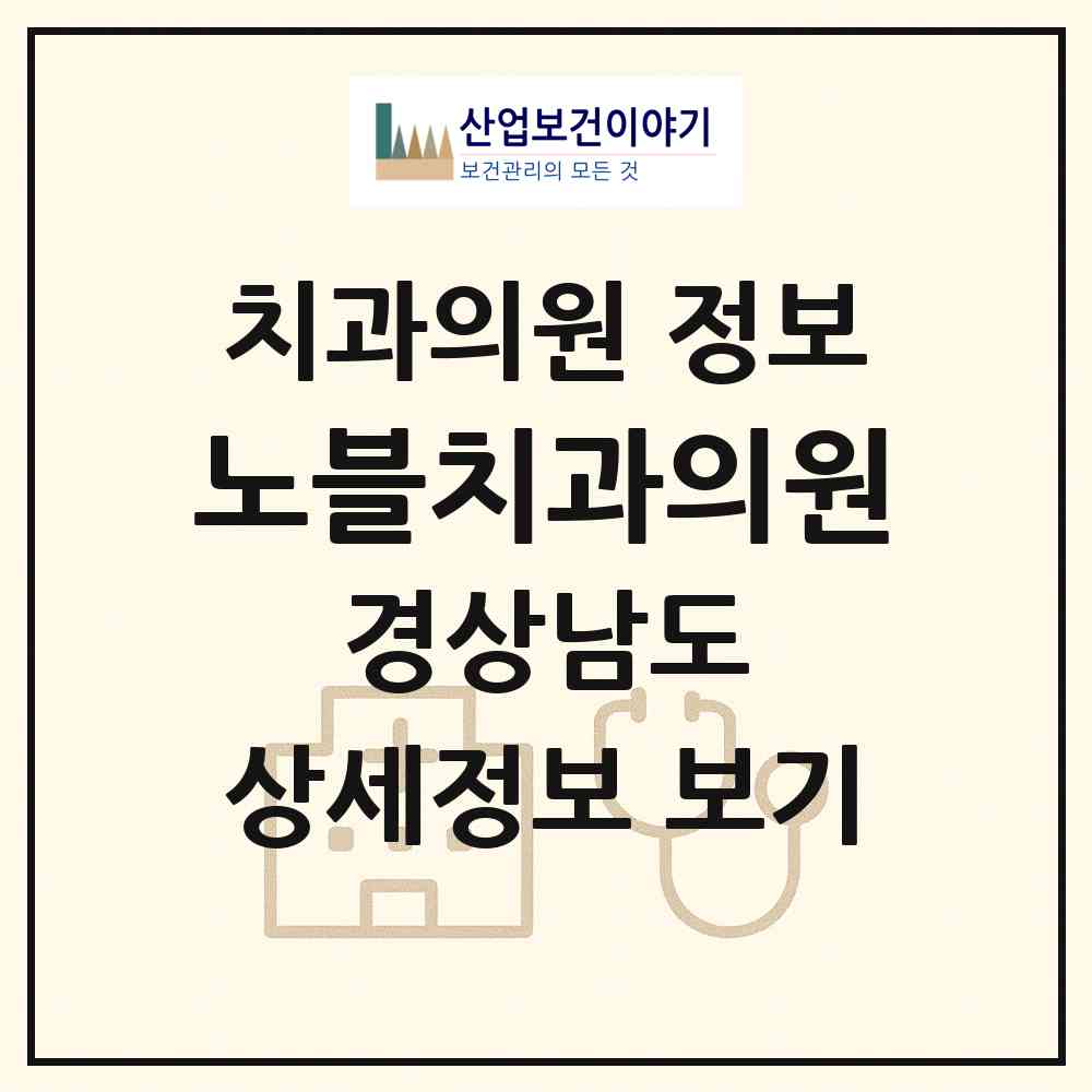 2026 노블치과의원 (창원시 반송동)|치과의원|요양기관 정보
