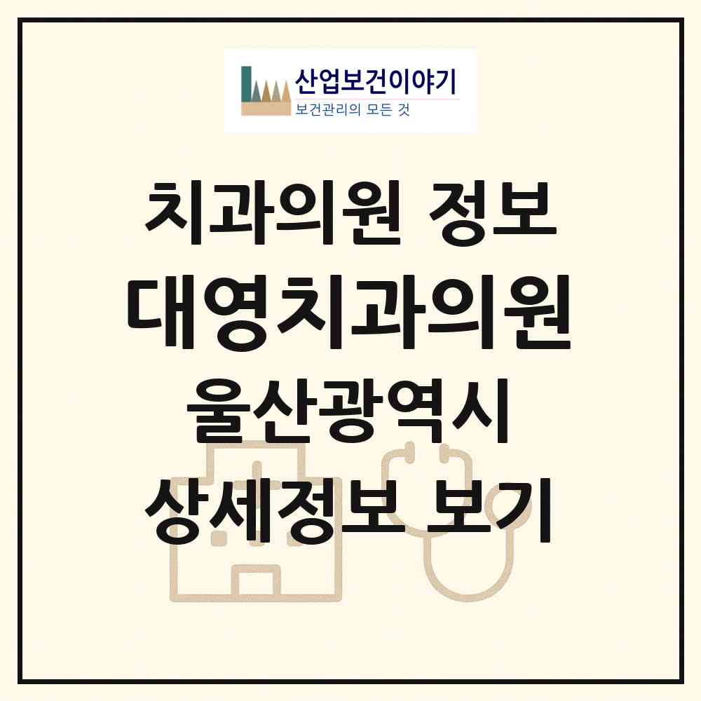 2026 대영치과의원 (울산 남구 달동)|치과의원|요양기관 정보