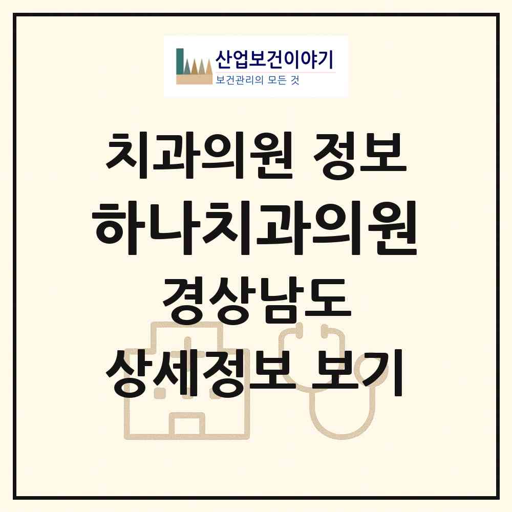 2026 하나치과의원 (진주시 천전동)|치과의원|요양기관 정보